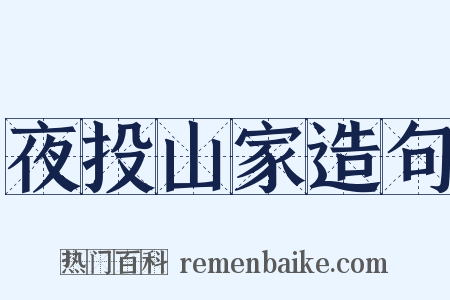 夜投山家造句是什么意思的图片